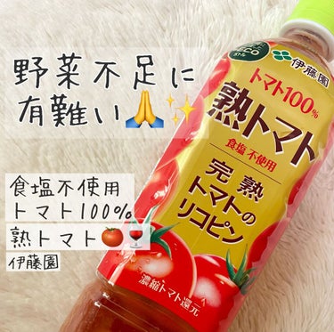 野菜不足に有難い🙏✨✨
伊藤園 トマト100％ 熟トマト🍅🍷


 こちら原材料はトマトのみで、食塩も不使用です！


トマトには以下の栄養が含まれています🍅🍷

・リコピン
抗酸化作用が強く、免疫力を