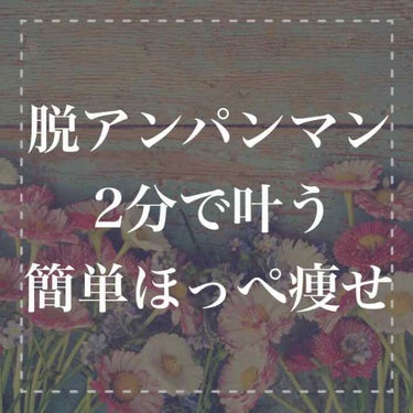 笑った顔がまさに
アンパンマンみたいに
頬肉が盛り上がる...

人目が気になって
思いきり笑えない😂

と悩んでいませんか？


このまま
放置していると


何もしていなくても
横からみると
頬肉が