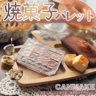 ＼　CANMAKEこだわりのブラウンパレット　／

☑︎ CANMAKE
プティパレットアイズ
color：04アマンドブリュレ
price：¥1,078(税込)


今回ご紹介するアイテムは、
キャン