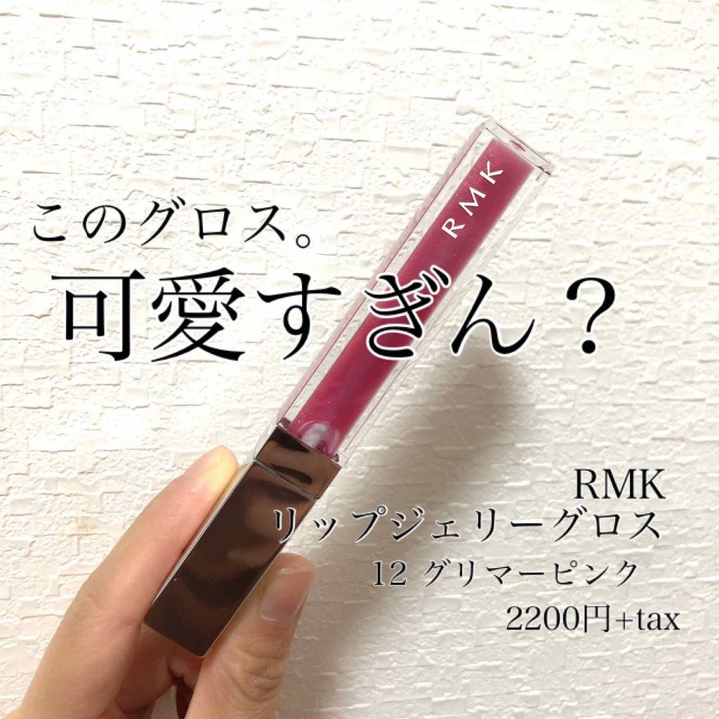 RMK リップジェリーグロス/RMK/リップグロスを使ったクチコミ(1枚目)