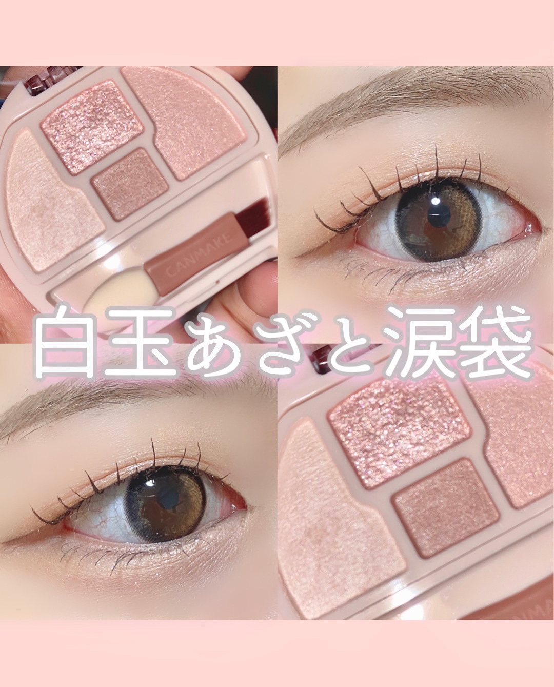 プランぷくコーデアイズNeo/キャンメイク/アイシャドウを使ったクチコミ（1枚目）