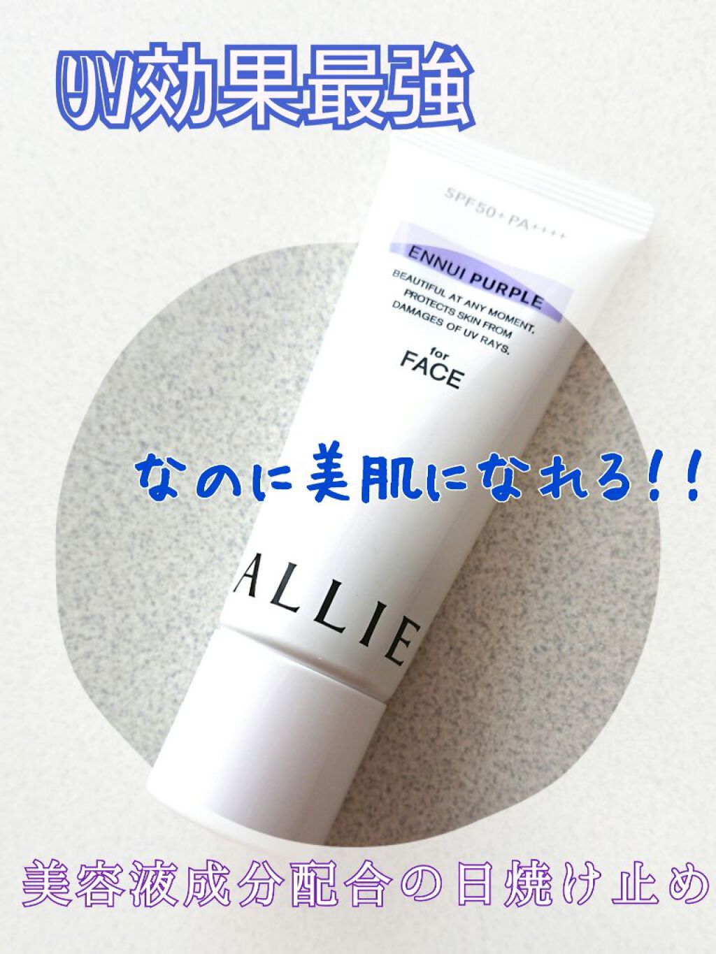 アリィー クロノビューティ カラーチューニングUV/アリィー/日焼け止めクリームを使ったクチコミ（1枚目）