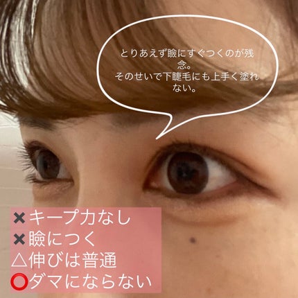 オールデイ ロング アンド カール マスカラ/Milk Touch/マスカラを使ったクチコミ(3枚目)