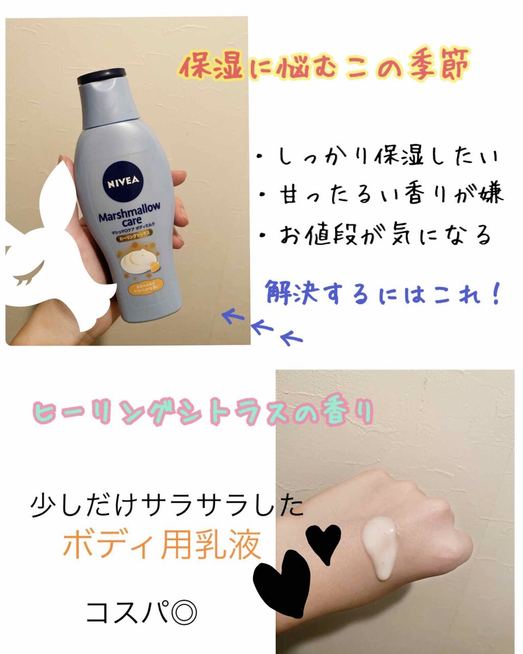 ニベアマシュマロケアボディミルク　ヒーリングシトラス
こちらは、ニベアマシュマロケア ボディミルクのヒーリングシトラスの香りです！


保湿したい季節になりましたね！
そんなとき、
①しっかり保湿したい😥
②ボディクリーム特有の甘ったるい