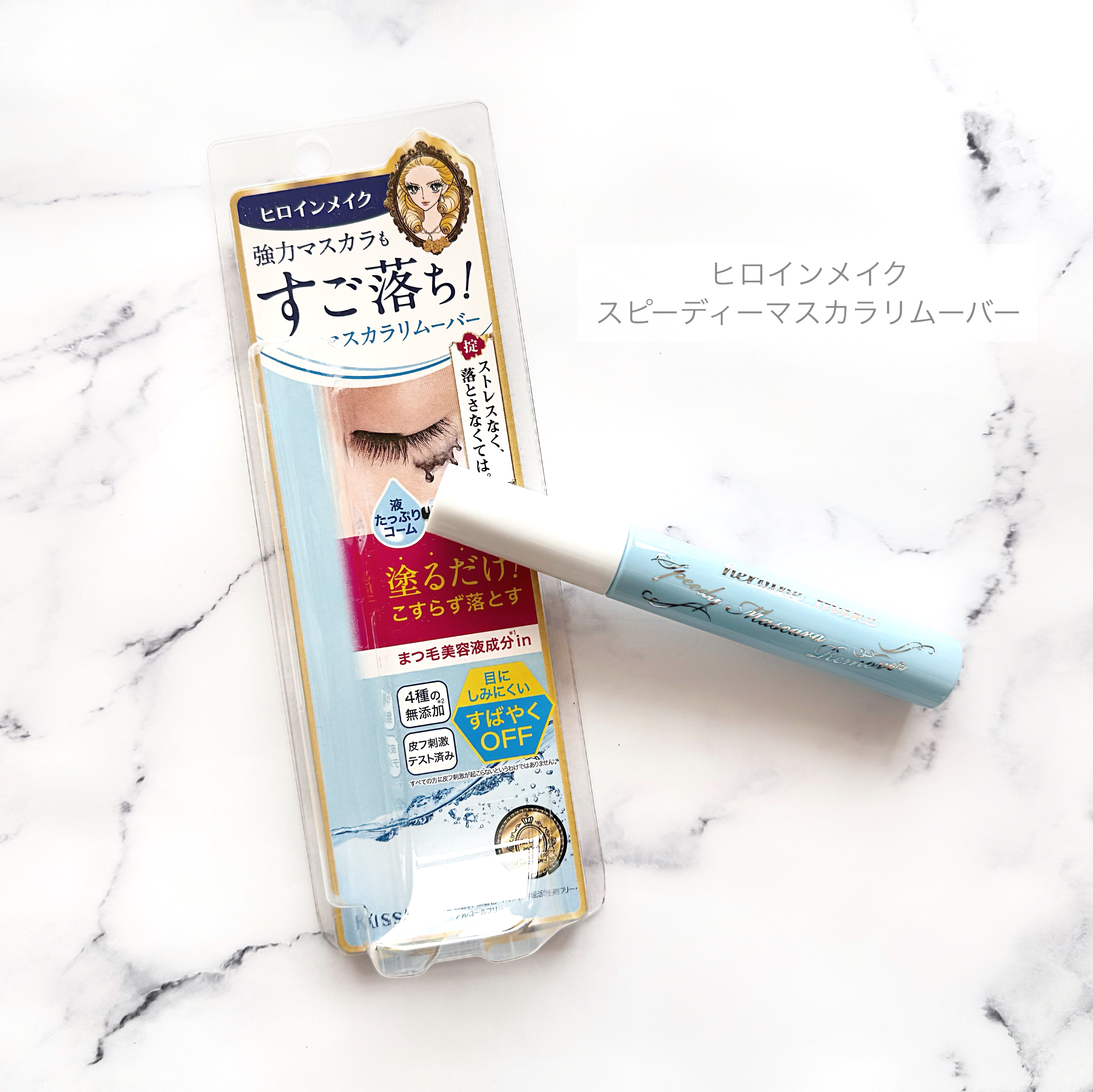 ヒロインメイクＳＰ スピーディーマスカラリムーバー/ヒロインメイク/ポイントメイクリムーバーを使ったクチコミ（1枚目）