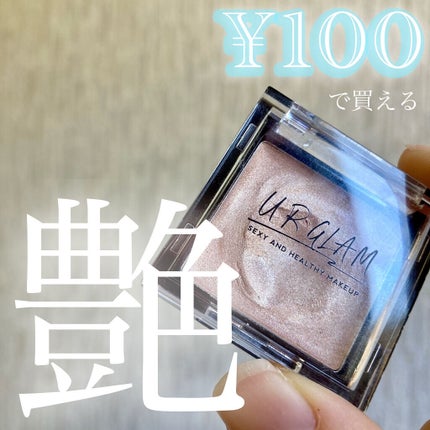 UR GLAM AIRY EYE COLOR/U R GLAM/ジェル・クリームアイシャドウを使ったクチコミ(1枚目)