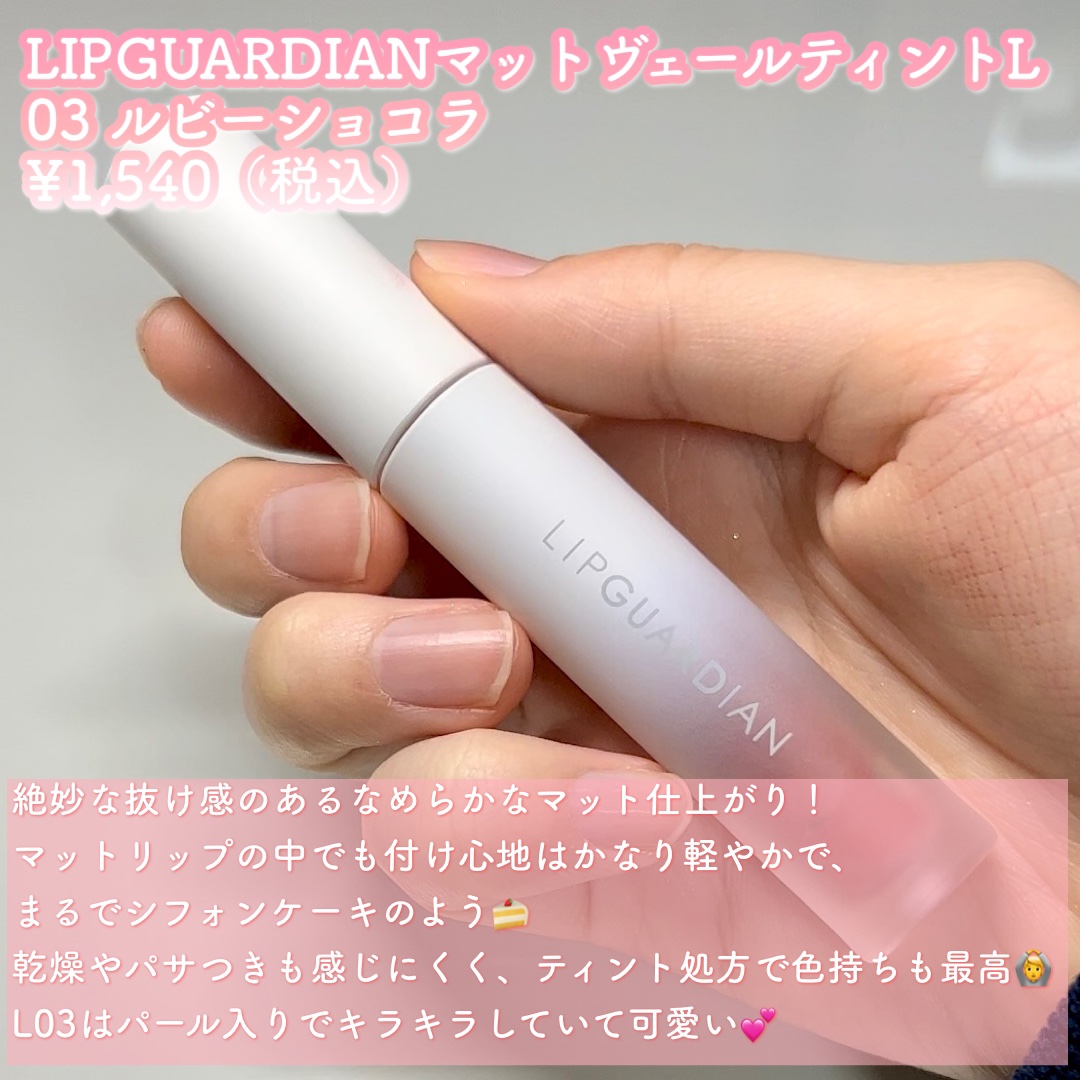 マットヴェールティント/LIPGUARDIAN/リップティントを使ったクチコミ（2枚目）