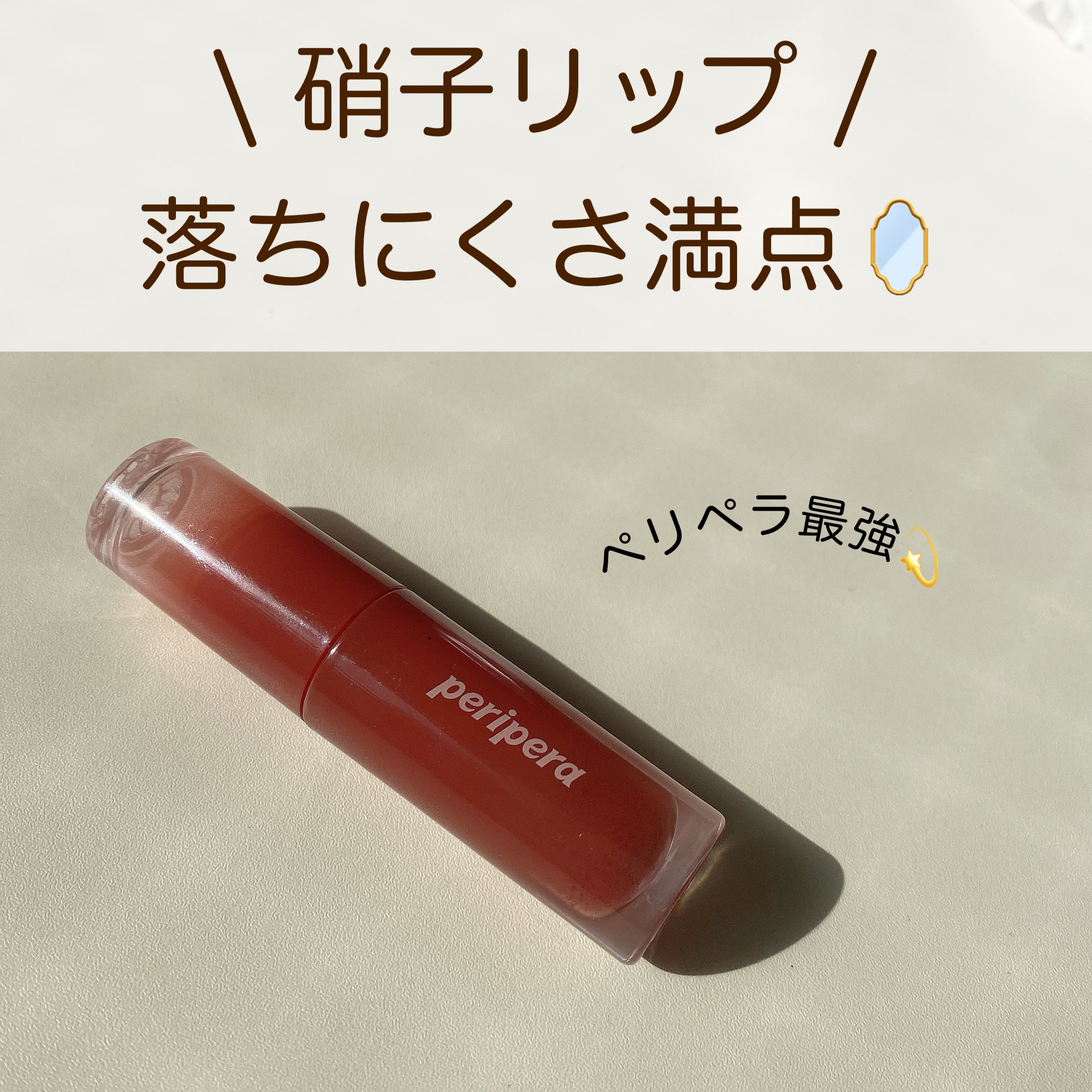 ペリペラ インク ムード グロイ ティント 20 BROWN YAKGWA(甘いブラウン)/PERIPERA/リップティントを使ったクチコミ（1枚目）