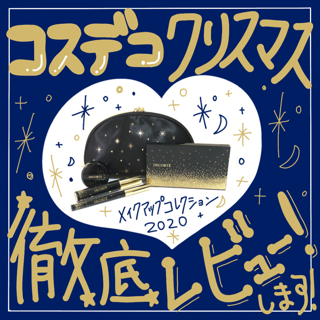 コスメデコルテ クリスマスコフレ2020/DECORTÉ/メイクアップキットを使ったクチコミ（1枚目）
