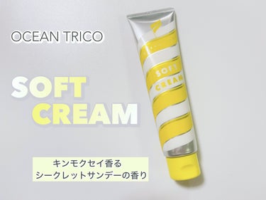 ヘアスタイリング ソフトクリーム/OCEAN TRICO/ヘアワックス・クリームを使ったクチコミ（1枚目）