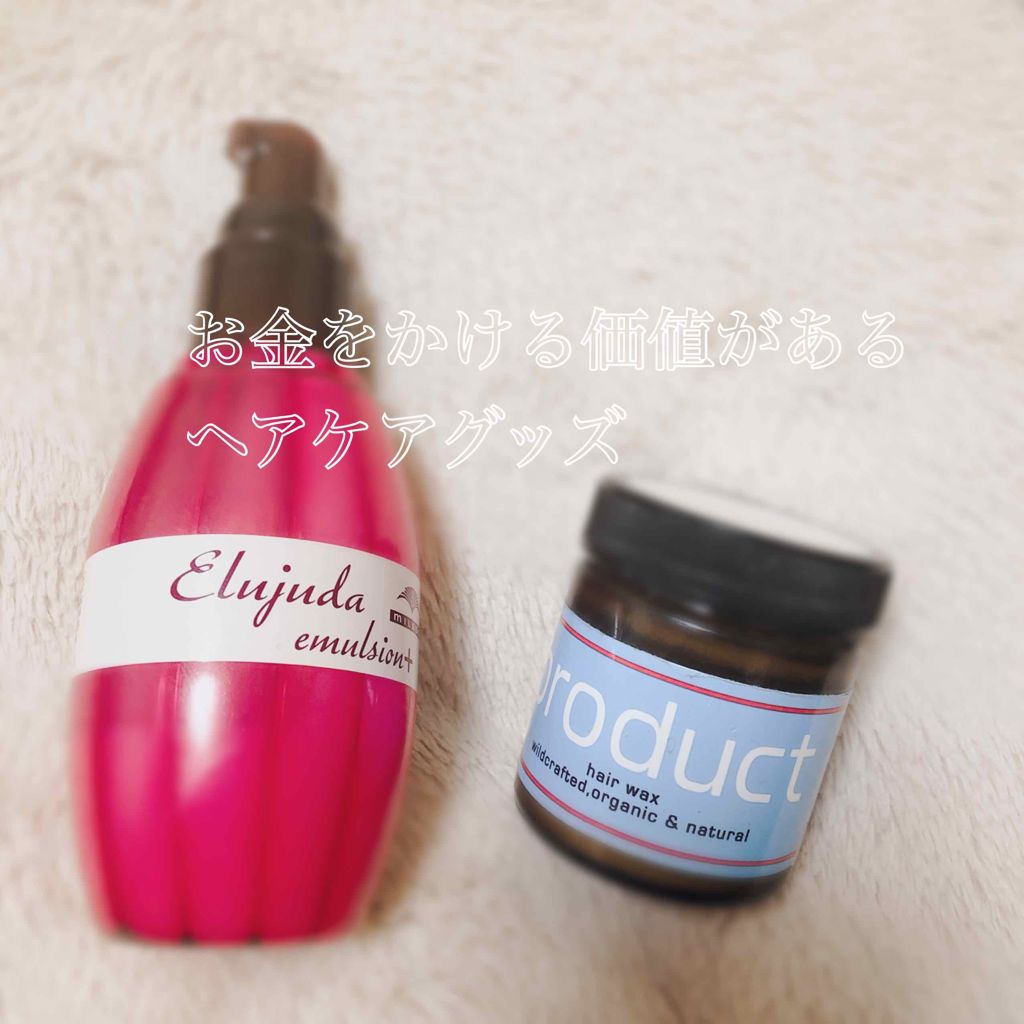 エルジューダ エマルジョン＋/エルジューダ/ヘアミルクを使ったクチコミ（1枚目）