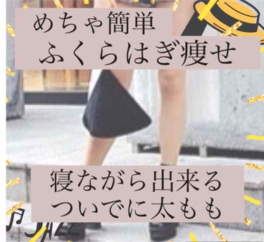 ☕ふくらはぎ痩せ☕


太ももよりふくらはぎの方が気になる…！

そんな方いません？👀

太ももは普通だけどふくらはぎだけパンッパンなんですけど！🐷

こんな悩みを解決致します🦸‍♀️

しかも＼寝なが