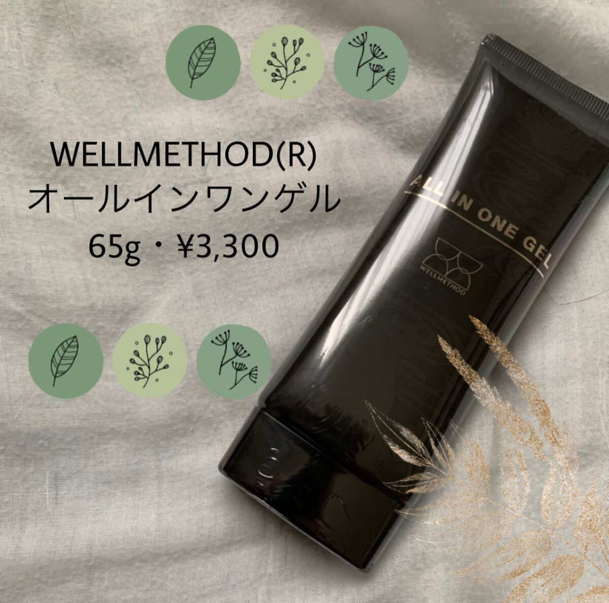 オールインワンゲル/ウェルメソッド/オールインワン化粧品を使ったクチコミ(1枚目)