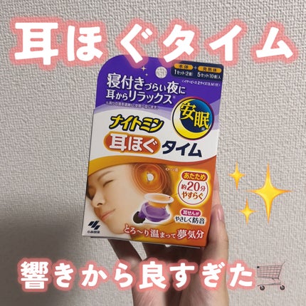 ナイトミン 耳ほぐタイム/小林製薬/その他を使ったクチコミ(2枚目)