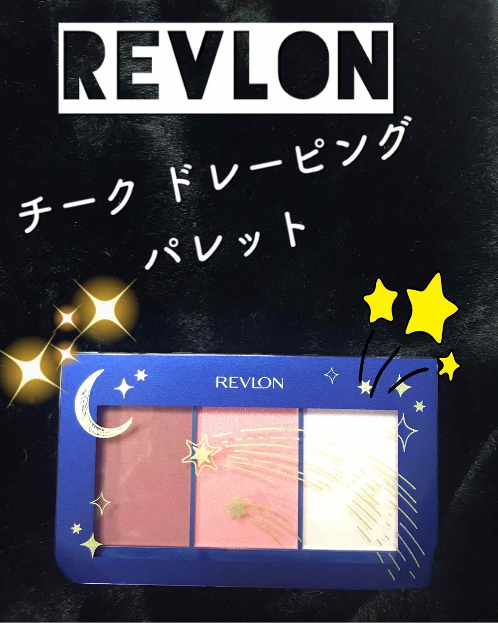 チーク ドレーピング パレット/REVLON/パウダーチークを使ったクチコミ(1枚目)