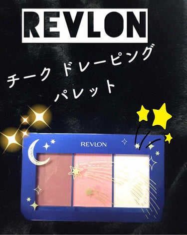 チーク ドレーピング パレット/REVLON/パウダーチークを使ったクチコミ（1枚目）