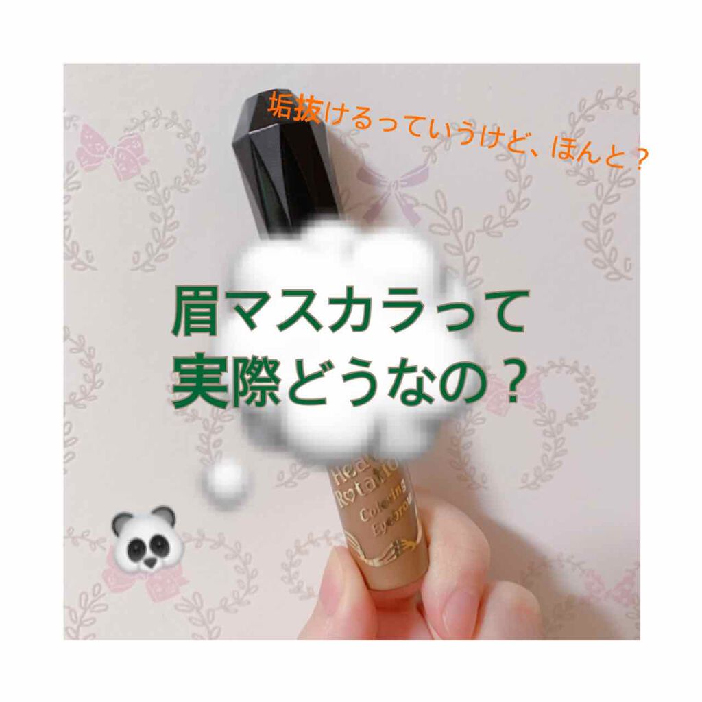 カラーリングアイブロウ/ヘビーローテーション/眉マスカラを使ったクチコミ(1枚目)