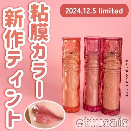 エテュセ タイムス リップ/ettusais/口紅を使ったクチコミ(1枚目)