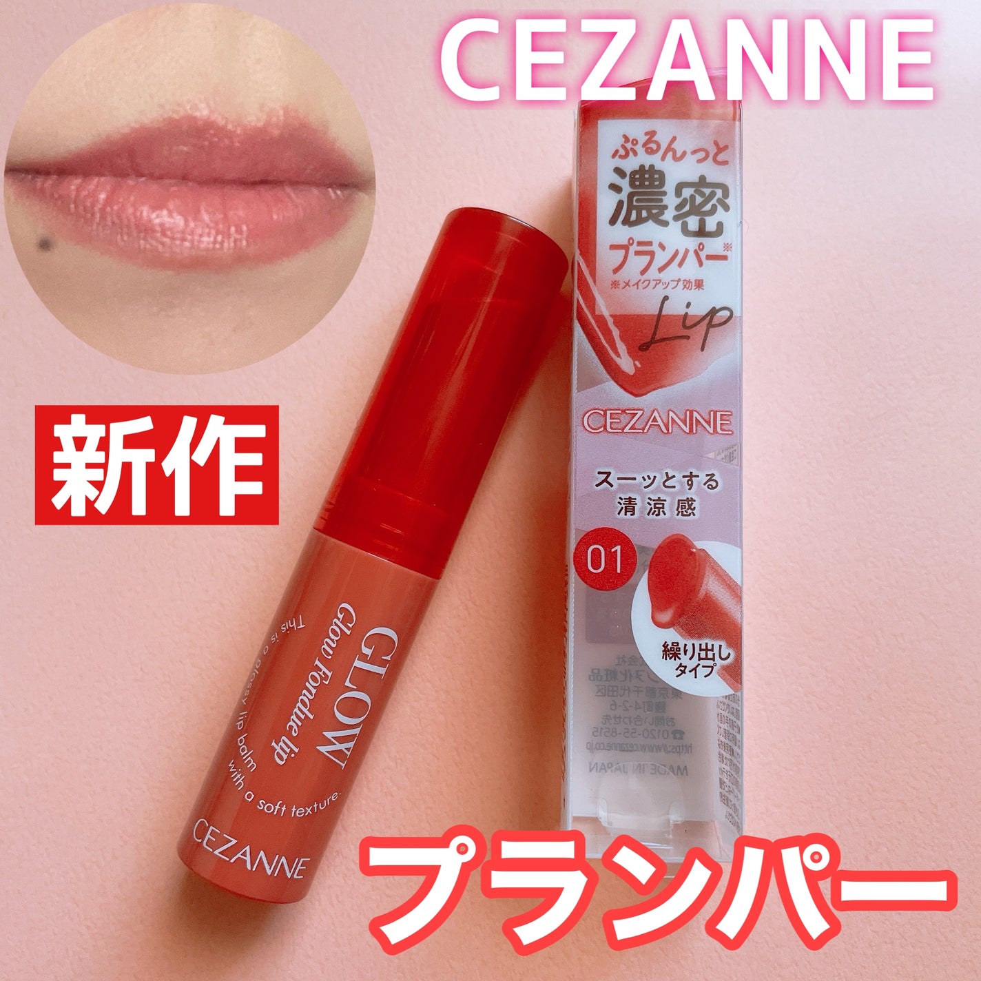 グロウフォンデュリップ/CEZANNE/口紅・グロス・リップライナー・リップケアを使ったクチコミ(1枚目)