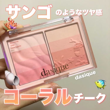 ブレンディングレイヤーチーク/dasique/パウダーチークを使ったクチコミ（2枚目）