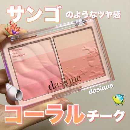ブレンディングレイヤーチーク/dasique/パウダーチークを使ったクチコミ(2枚目)