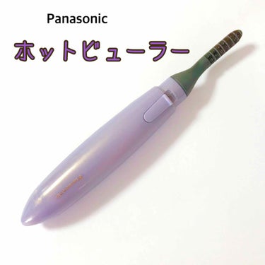 アミューレ まつげカーラー/Panasonic/その他化粧小物を使ったクチコミ（1枚目）