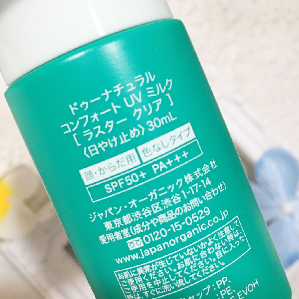 コンフォート ＵＶ ミルク ［ラスター クリア］/do natural/日焼け止めミルクを使ったクチコミ（2枚目）