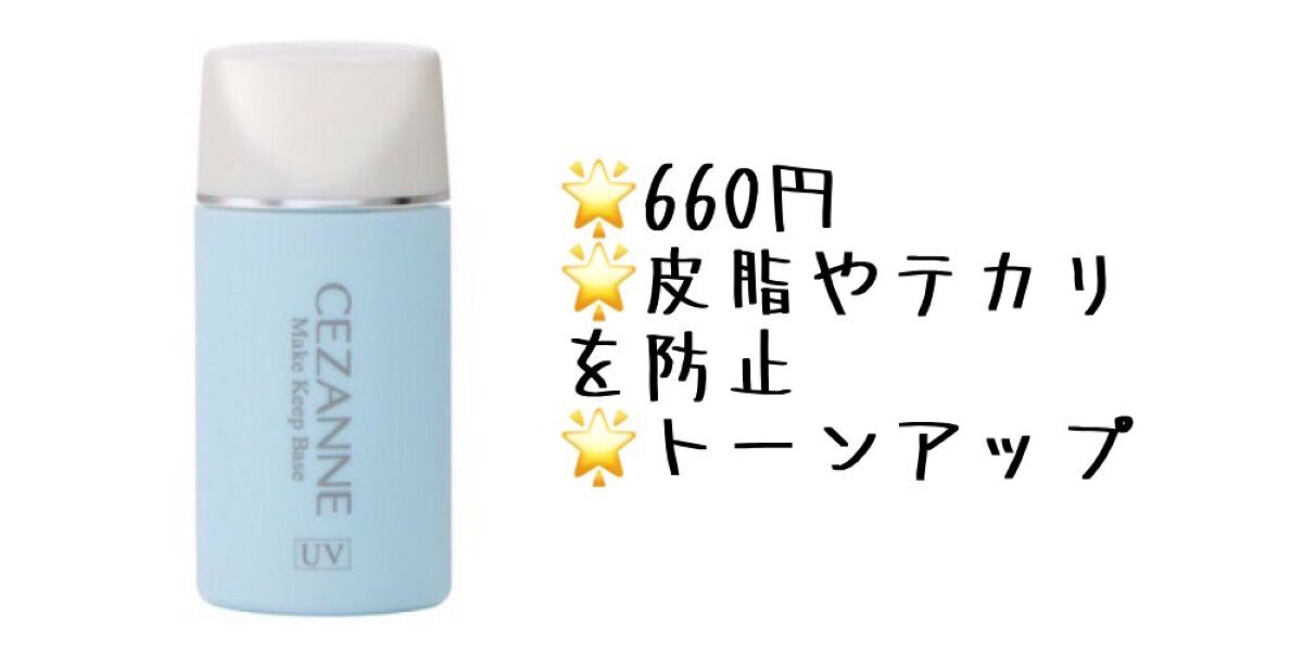 皮脂テカリ防止下地/CEZANNE/化粧下地を使ったクチコミ(2枚目)