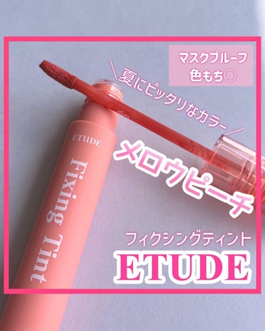 フィクシングティント/ETUDE/口紅を使ったクチコミ（1枚目）