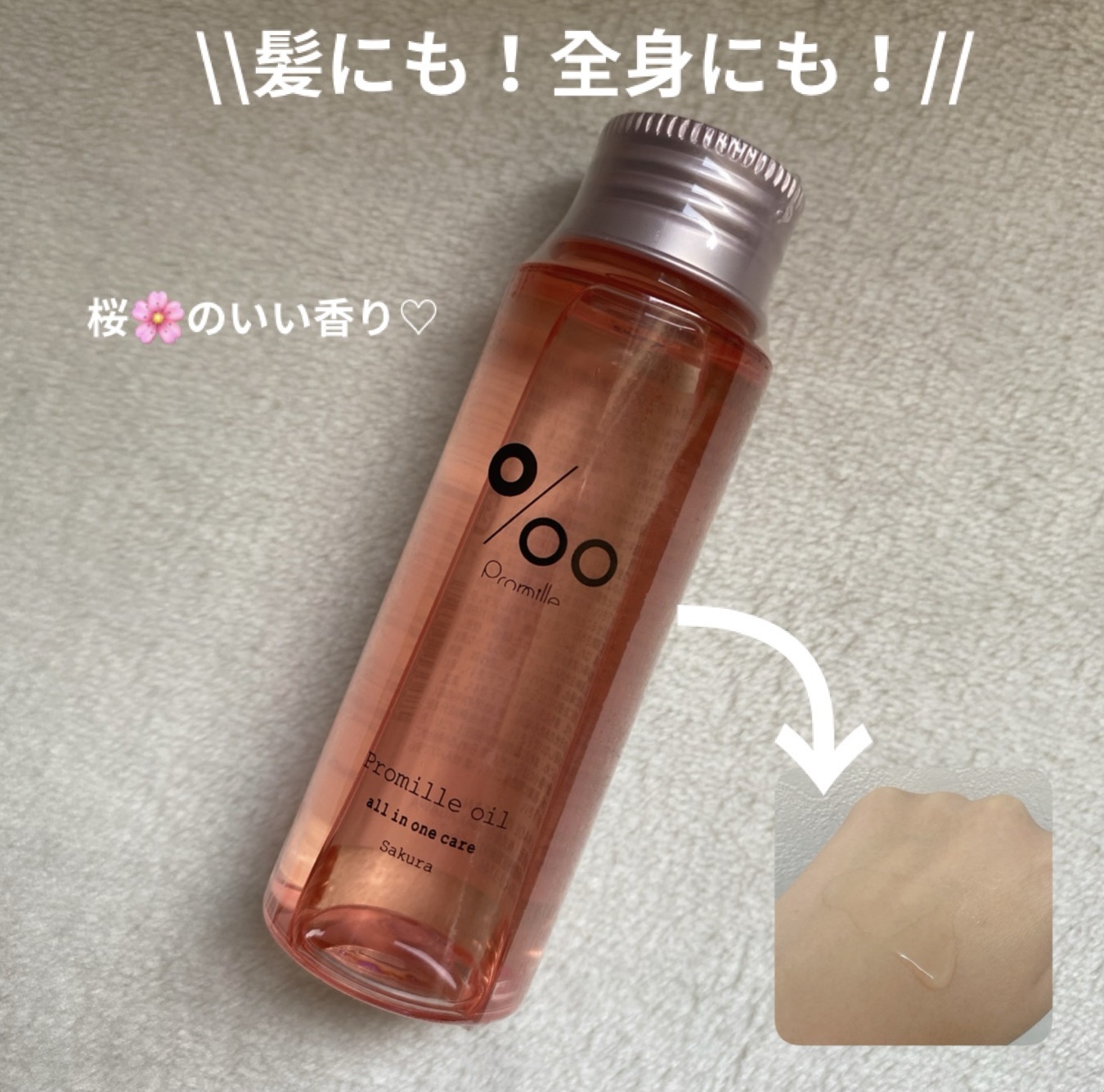 プロミルオイル サクラ  50ml/Promille/ヘアオイルを使ったクチコミ（1枚目）