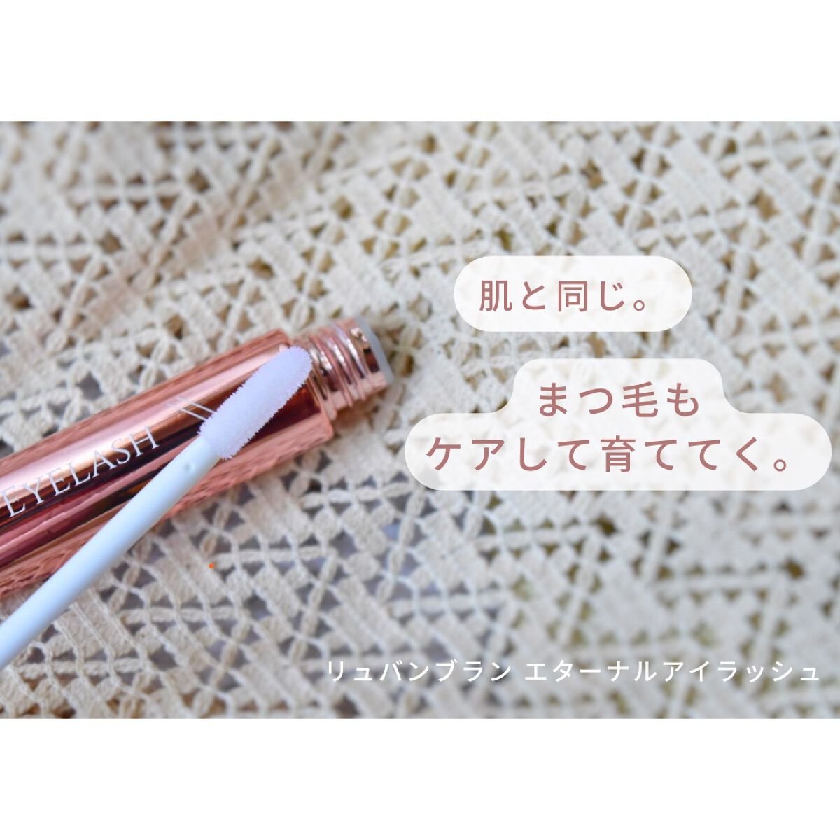 エターナルアイラッシュ/リュバンブラン/まつげ美容液を使ったクチコミ(1枚目)