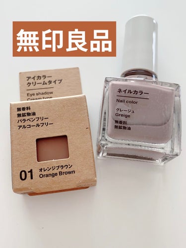 無印良品

アイカラー クリームタイプ
オレンジブラウン                                            650円(税込)

ネイルカラー
グレージュ       