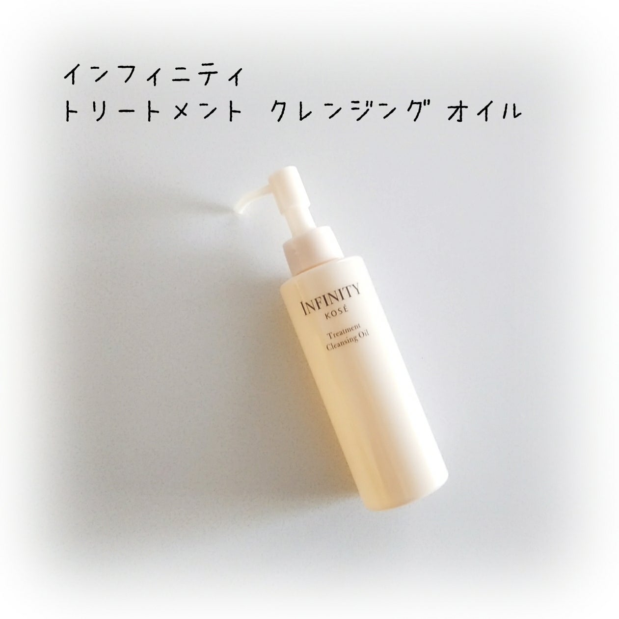 トリートメント クレンジング オイル/インフィニティ/オイルクレンジングを使ったクチコミ(1枚目)
