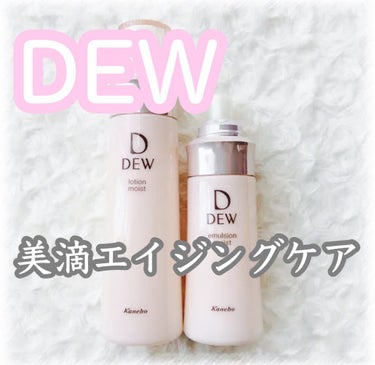 エマルジョン しっとり/DEW/乳液を使ったクチコミ（1枚目）