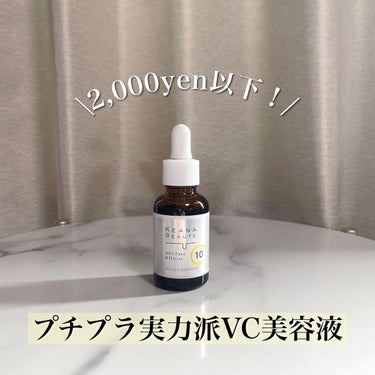 ケアナボーテ VC10濃美容液/ケアナボーテ/美容液を使ったクチコミ（1枚目）