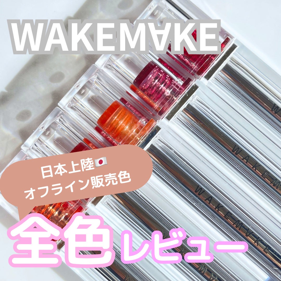 デュイジェルグロウティント/wakemake/リップティントを使ったクチコミ(1枚目)