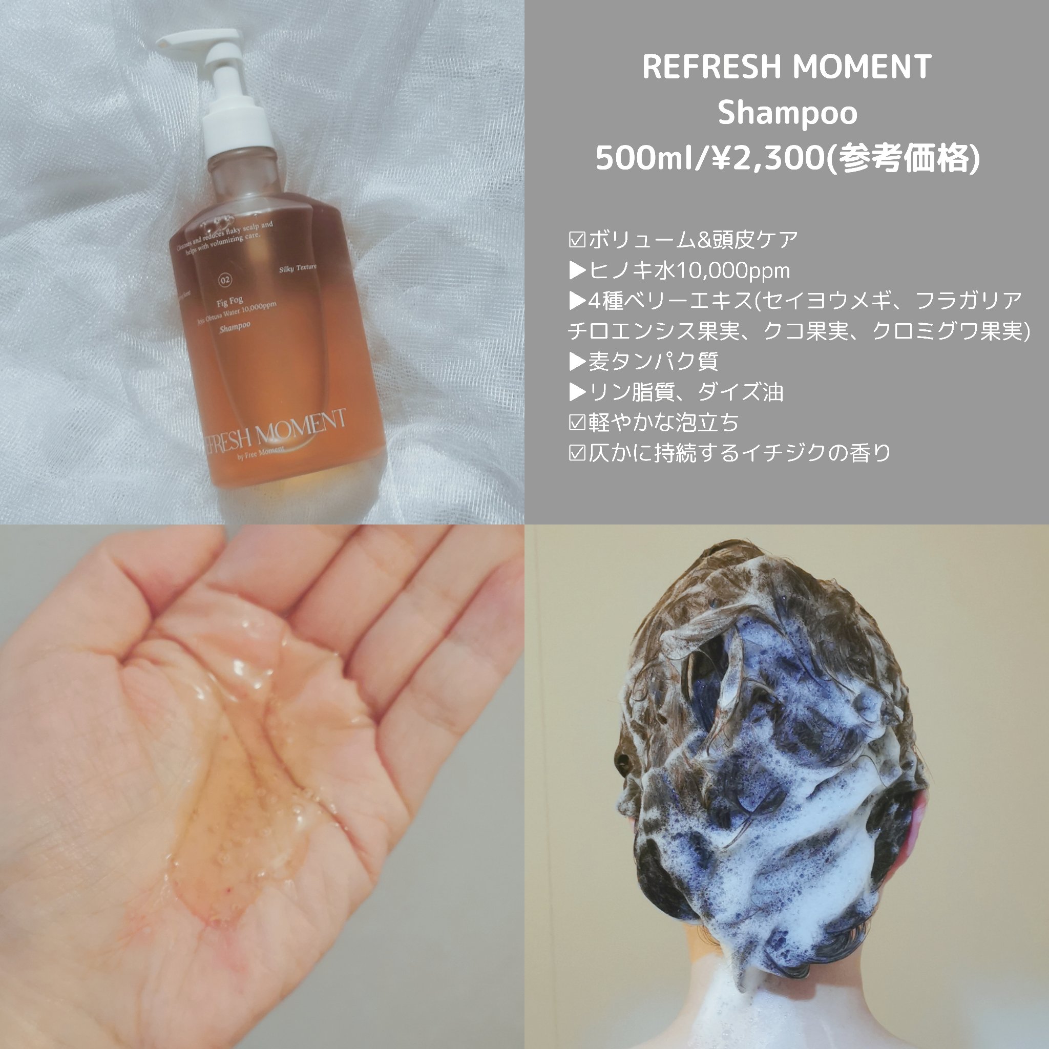 リフレッシュモーメントパフュームシャンプー/トリートメント Fig Fog/Free Moment /市販シャンプーを使ったクチコミ（2枚目）