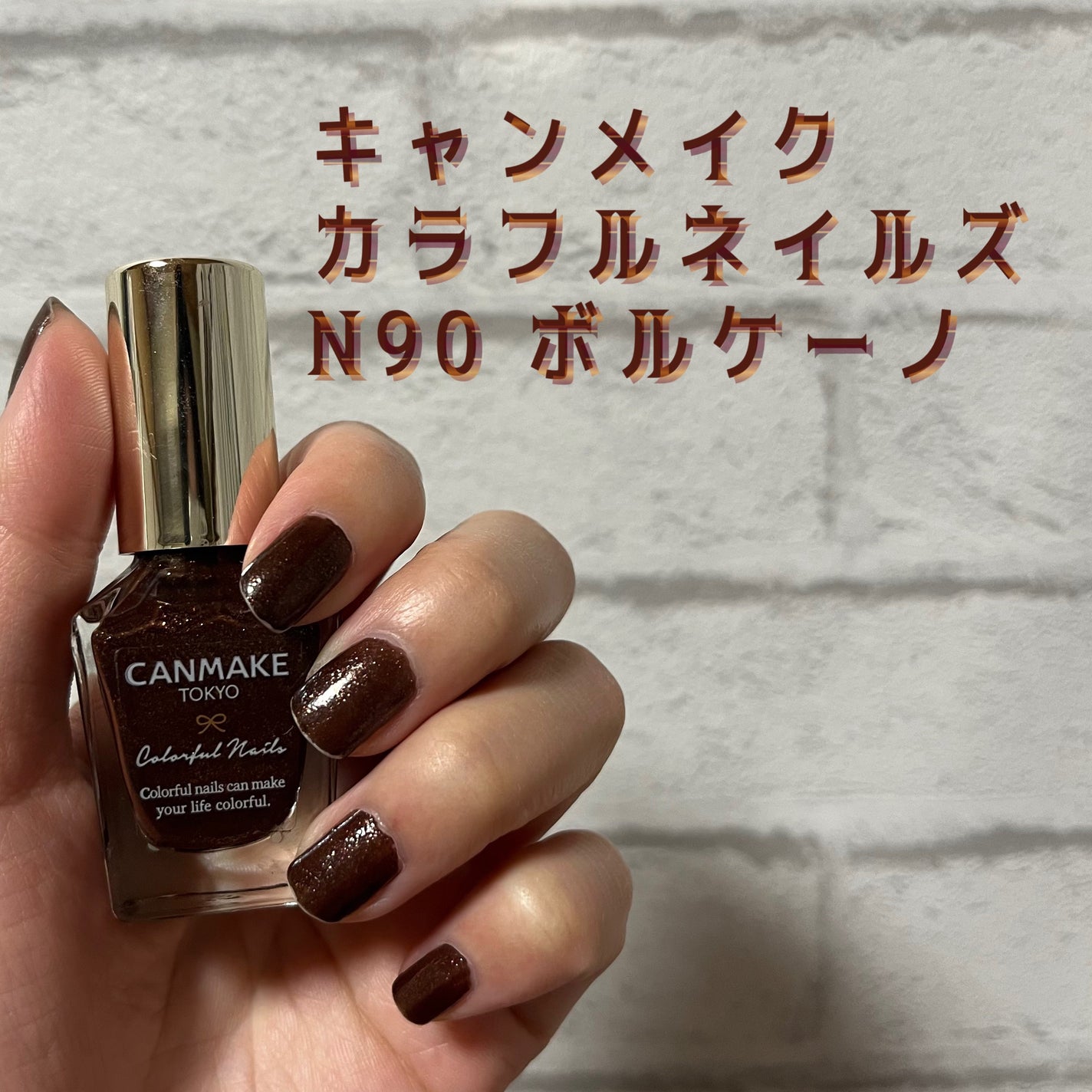 カラフルネイルズ/キャンメイク/マニキュアを使ったクチコミ(1枚目)