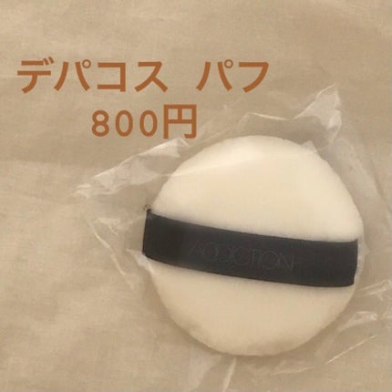 クッションファンデーション パフ/ADDICTION/パフ・スポンジを使ったクチコミ(1枚目)