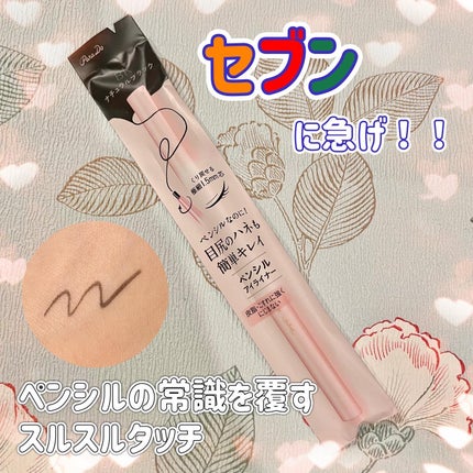 ペンシルアイライナーex/パラドゥ/ペンシルアイライナーを使ったクチコミ(1枚目)