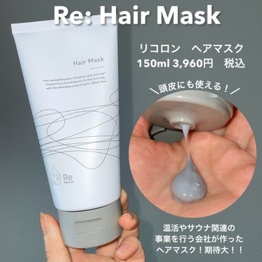 Re: Hair Mask/Re: Recolon/洗い流すヘアトリートメントを使ったクチコミ（2枚目）