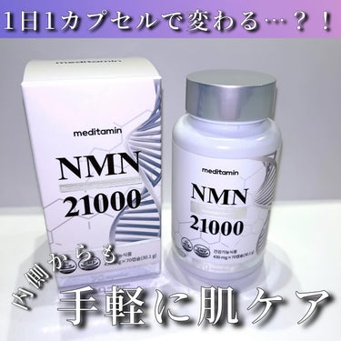 NMN 21000/メディタミン/美容サプリメントを使ったクチコミ（1枚目）