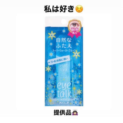 アイトーク スーパーウォータープルーフ/アイトーク/二重まぶた用アイテムを使ったクチコミ(1枚目)