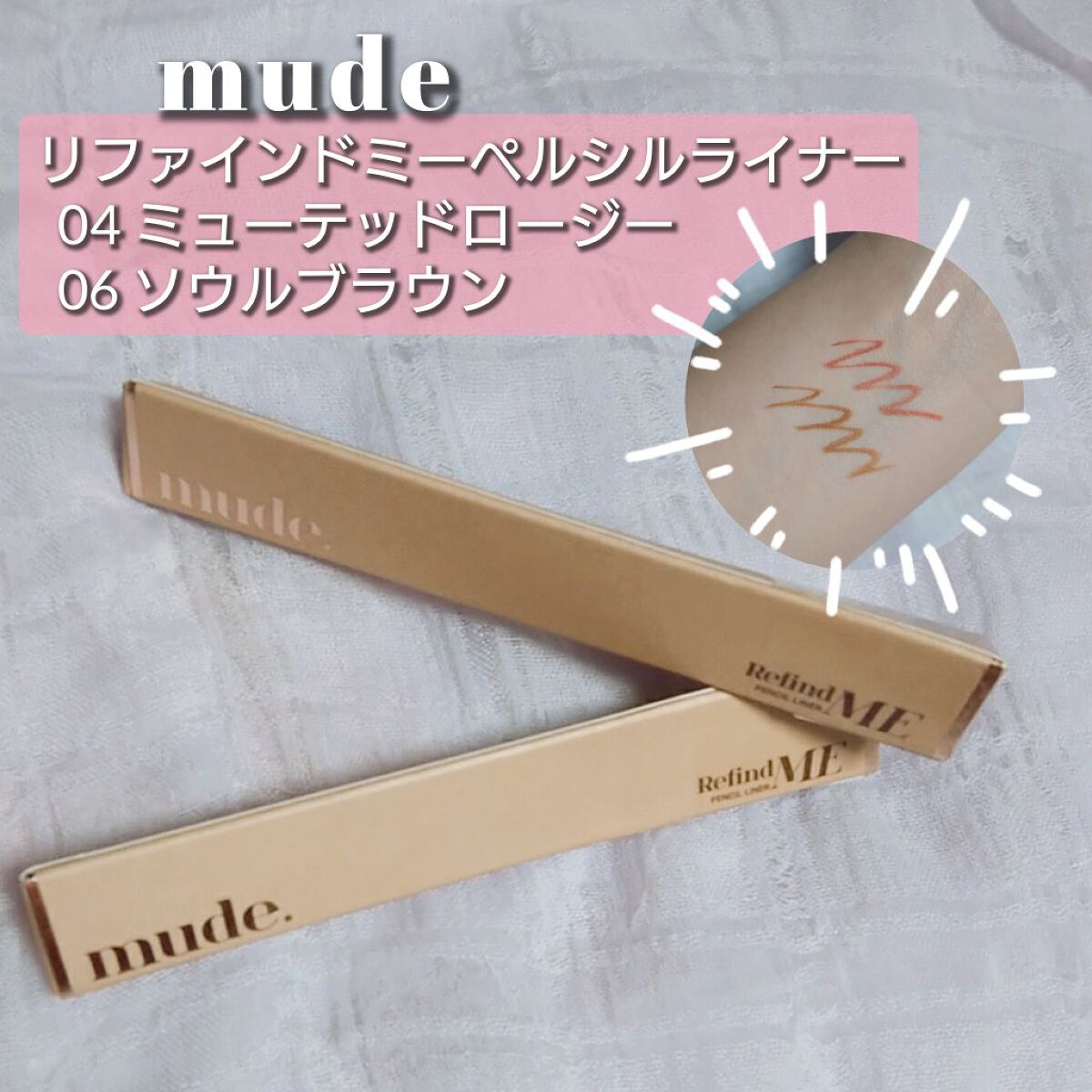リファインドミーペンシルライナー/mude./ペンシルアイライナーを使ったクチコミ（1枚目）