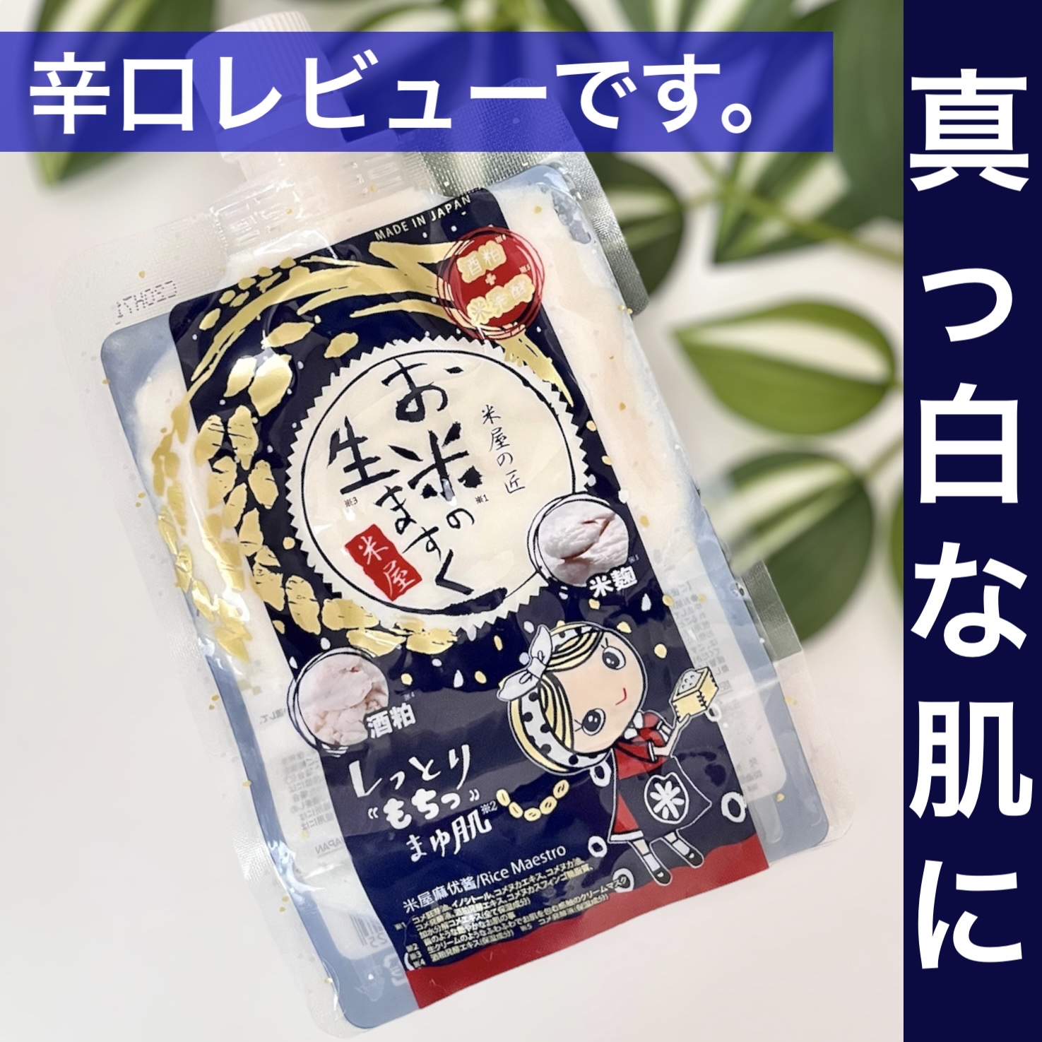 米屋のまゆちゃん お米の生ますく/米屋のまゆちゃん/洗い流すパック・マスクを使ったクチコミ（1枚目）