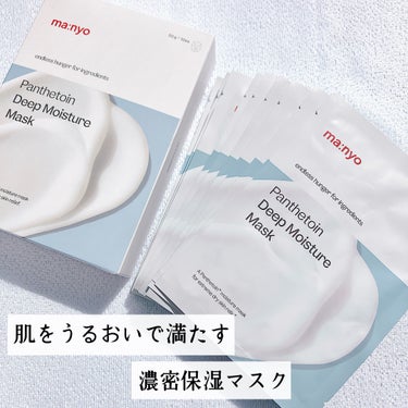 魔女工場の新商品🫶🏻🫧

Panthetoin 
パンテトインディープモイスチャーマスク10枚

肌をうるおいで満たす濃密保湿マスク
こっくり濃密保湿で乾燥で
敏感になった肌をおちつかせ
水分を逃さずし