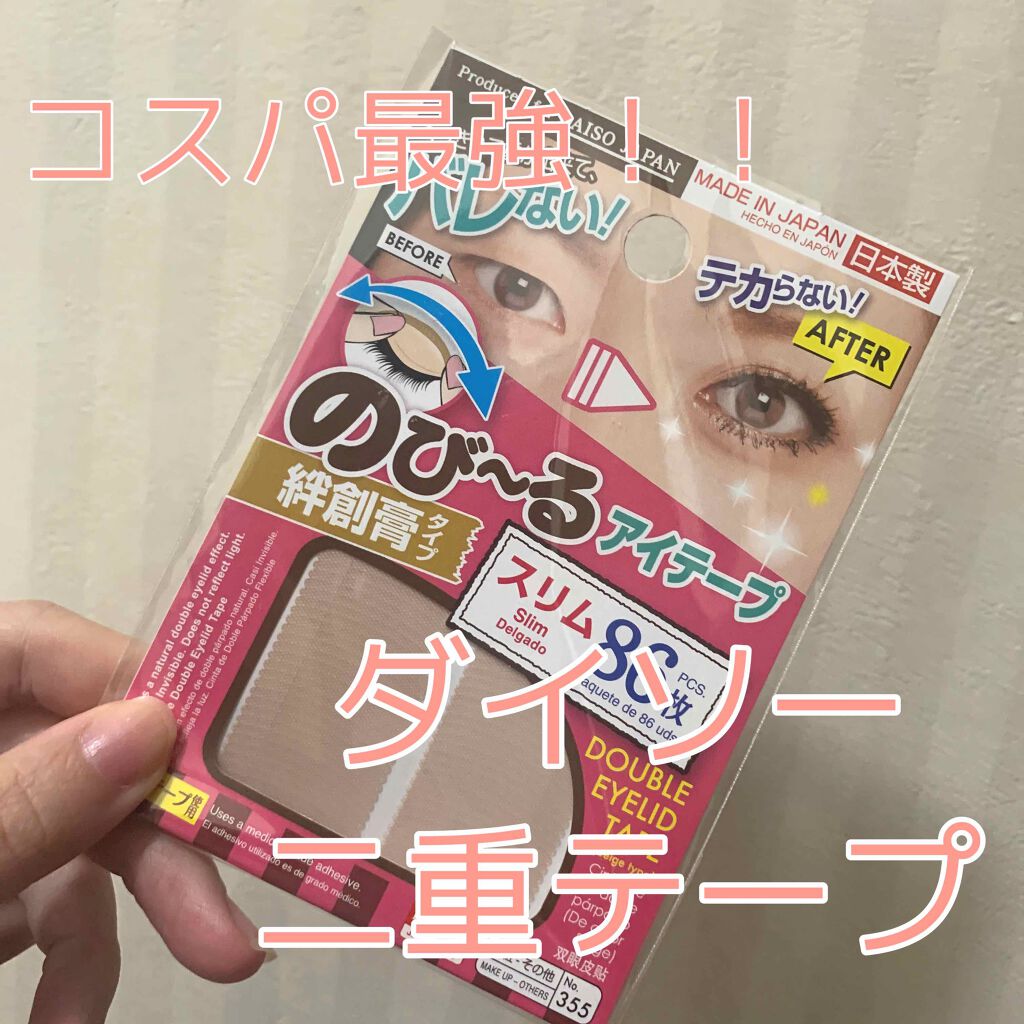 のびーるアイテープ（絆創膏タイプ、レギュラー）/DAISO/二重まぶた用アイテムを使ったクチコミ（1枚目）