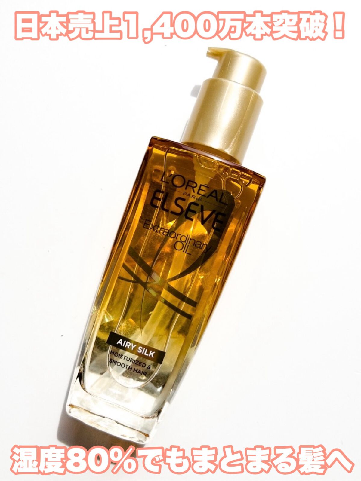 ロレアル パリ エクストラオーディナリー オイル エアリー シルク 本体（100ml）/ロレアル パリ/ヘアオイルを使ったクチコミ（3枚目）