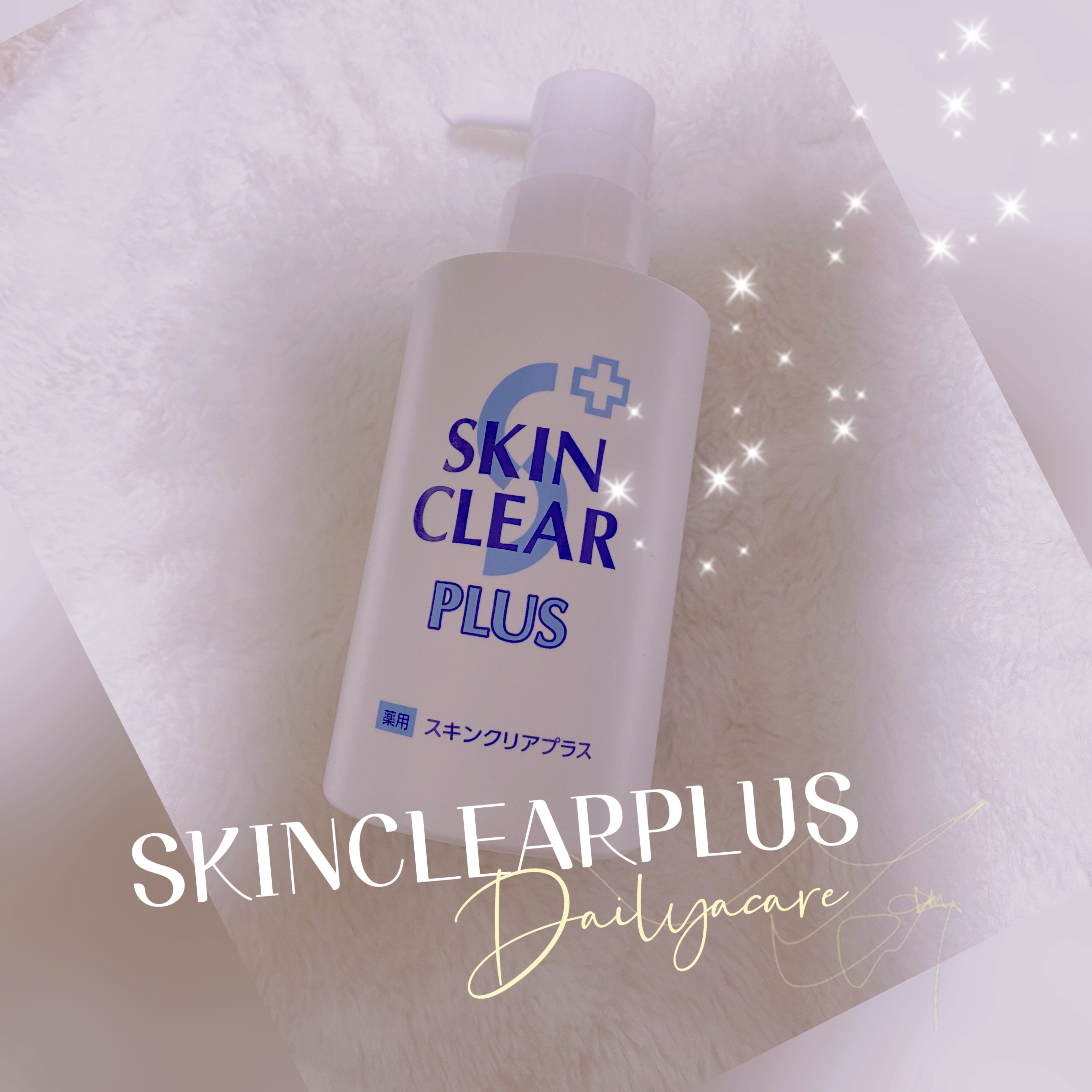 薬用スキンクリアプラス（液体タイプ） ボトル本体（280mL）/関西酵素/ボディソープを使ったクチコミ（1枚目）