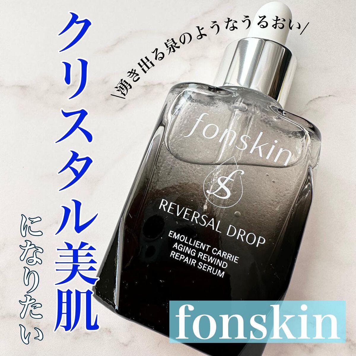 REVERSAL DROP/fonskin/美容液を使ったクチコミ(1枚目)